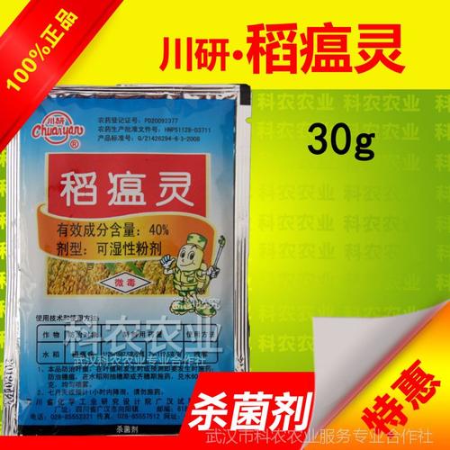 30g 批發(fā)四川川研農(nóng)藥 水稻殺菌劑 稻瘟病 紋枯病 稻曲病】圖片