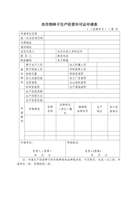 農(nóng)作物種子進(jìn)出口生產(chǎn)經(jīng)營許可證核發(fā)