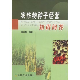 《農(nóng)作物種子經(jīng)營知識問答》(周志魁)【摘要 書評 試讀】- 京東圖書