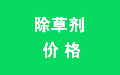 2018年7月13日乙草胺除草劑農(nóng)藥批發(fā)價格表