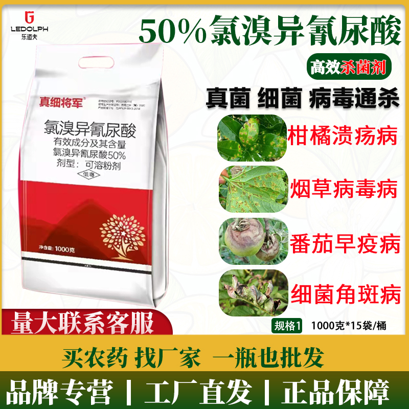 (今日10折)50%氯溴異氰尿酸 軟腐病霜霉病白葉枯病土壤消毒毒病殺菌劑農(nóng)藥-殺菌劑